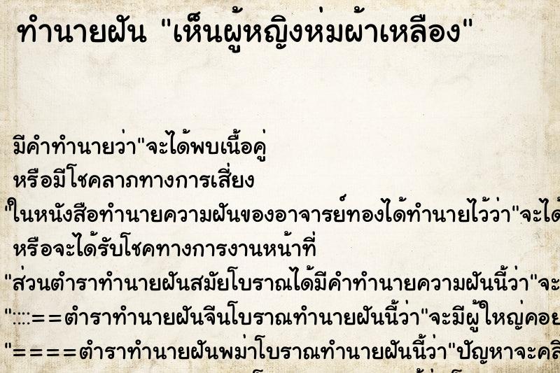 ทำนายฝัน เห็นผู้หญิงห่มผ้าเหลือง ทำนายฝัน เห็นผู้หญิงห่มผ้าเหลือง