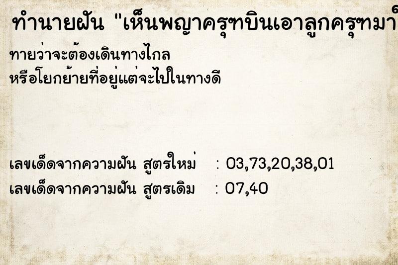 ทำนายฝันเห็นพญาครุฑบินเอาลูกครุฑมาให้2ตน ทำนายฝันทำนายฝันเห็นพญาครุฑบินเอาลูกครุฑมาให้2ตน