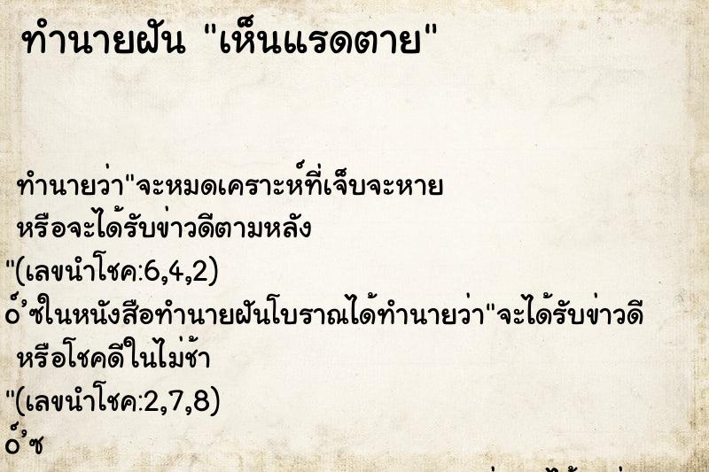 ทำนายฝันทำนายฝันเห็นแรดตาย