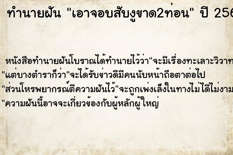ทำนายฝันเอาจอบสับงูขาด2ท่อน ทำนายฝันทำนายฝันเอาจอบสับงูขาด2ท่อน