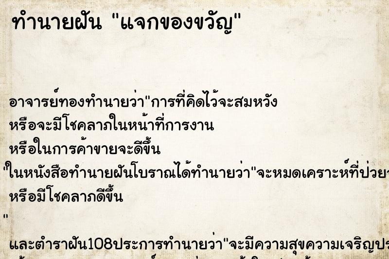 ทำนายฝัน แจกของขวัญ ตำราโบราณ แม่นที่สุดในโลก