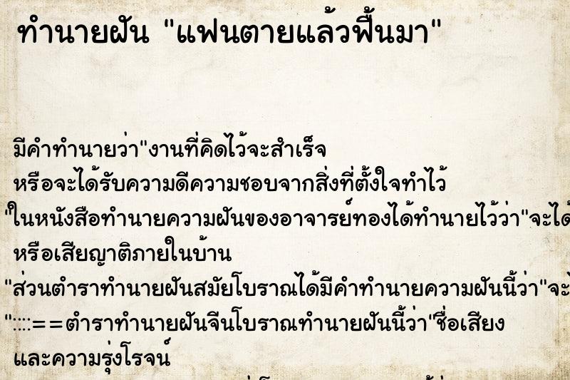 ทำนายฝัน แฟนตายแล้วฟื้นมา ทำนายฝัน แฟนตายแล้วฟื้นมา