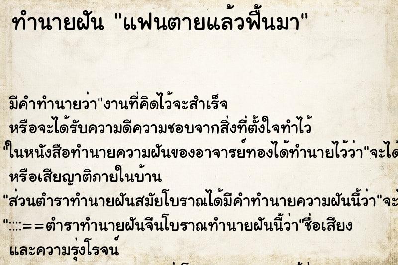 ทำนายฝัน แฟนตายแล้วฟื้นมา ตำราโบราณ แม่นที่สุดในโลก