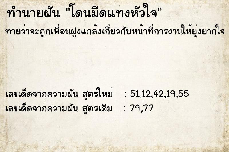 ทำนายฝัน โดนมีดแทงหัวใจ ทำนายฝัน โดนมีดแทงหัวใจ
