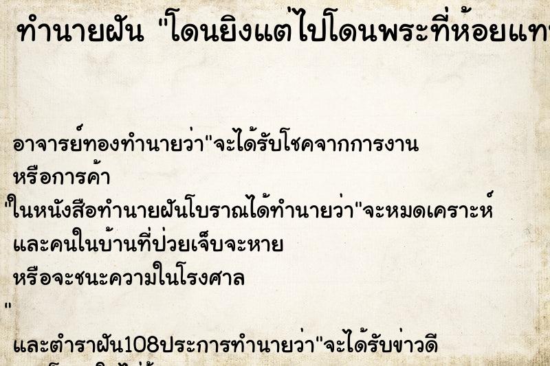 ทำนายฝัน โดนยิงแต่ไปโดนพระที่ห้อยแทน