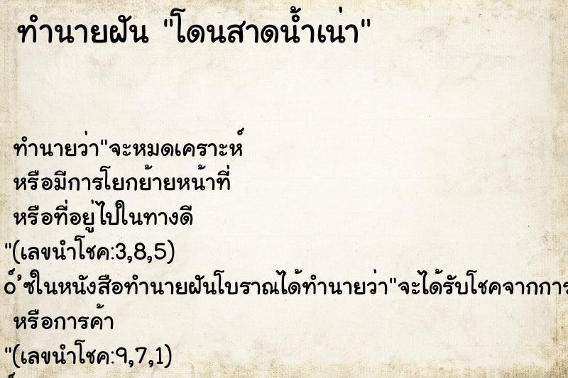 ทำนายฝัน โดนสาดน้ำเน่า ทำนายฝัน โดนสาดน้ำเน่า
