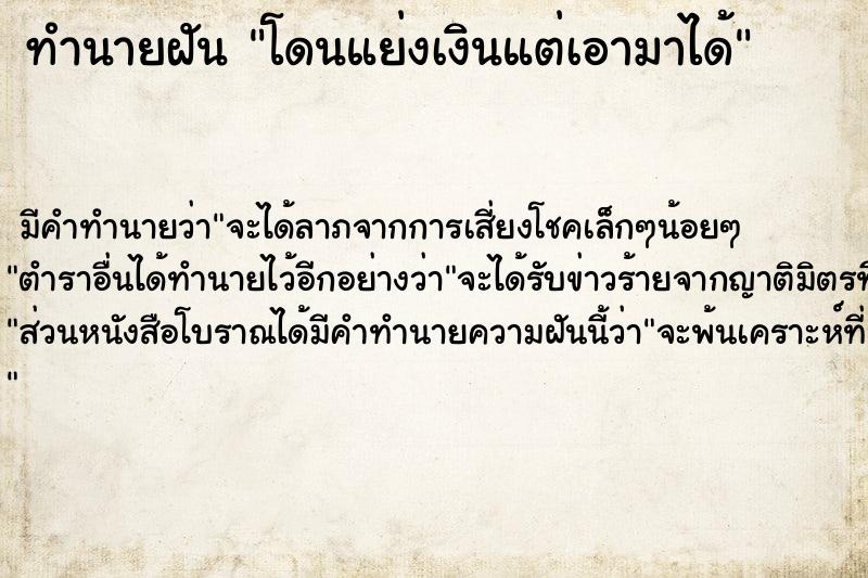 ทำนายฝัน โดนแย่งเงินแต่เอามาได้ แม่นๆ ฟรี ด้วยตำราหนังสือทำนายฝันโบราณ ทำนายฝันโดนแย่งเงินแต่เอามาได้
