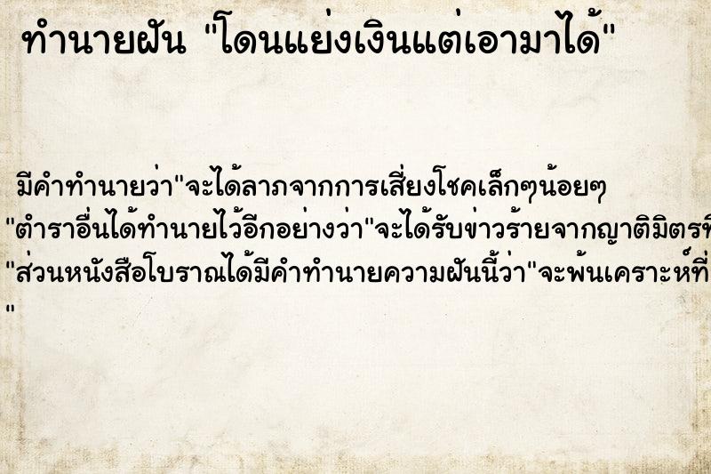 ทำนายฝัน โดนแย่งเงินแต่เอามาได้ ตำราโบราณ แม่นที่สุดในโลก