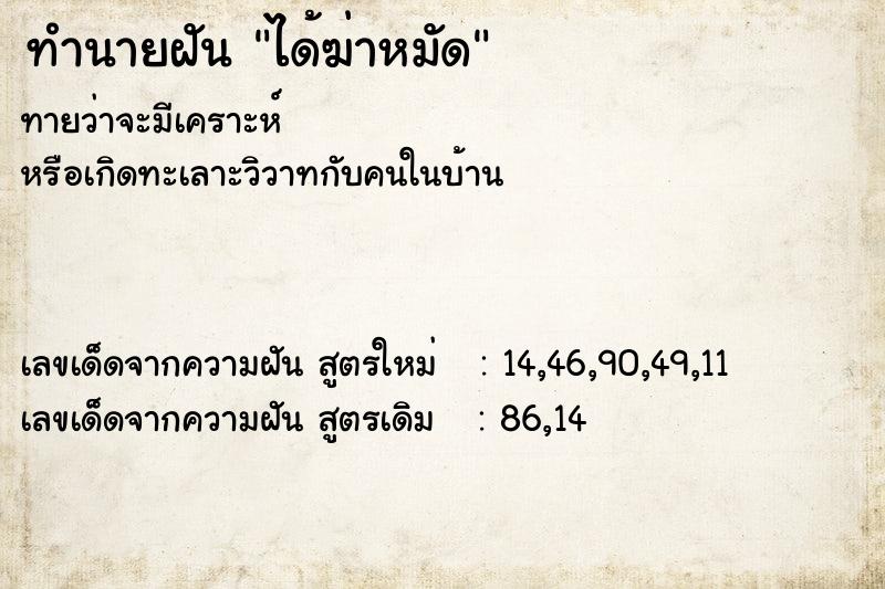 ทำนายฝันทำนายฝันได้ฆ่าหมัด
