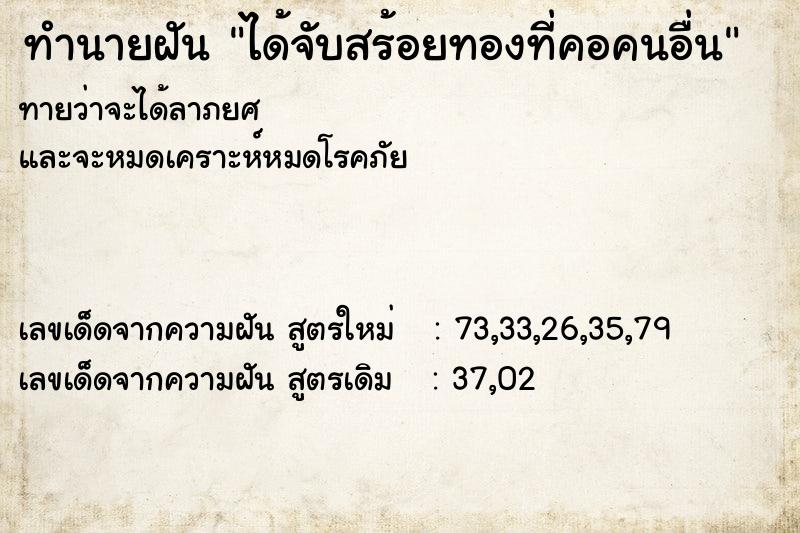 ทำนายฝันทำนายฝันได้จับสร้อยทองที่คอคนอื่น
