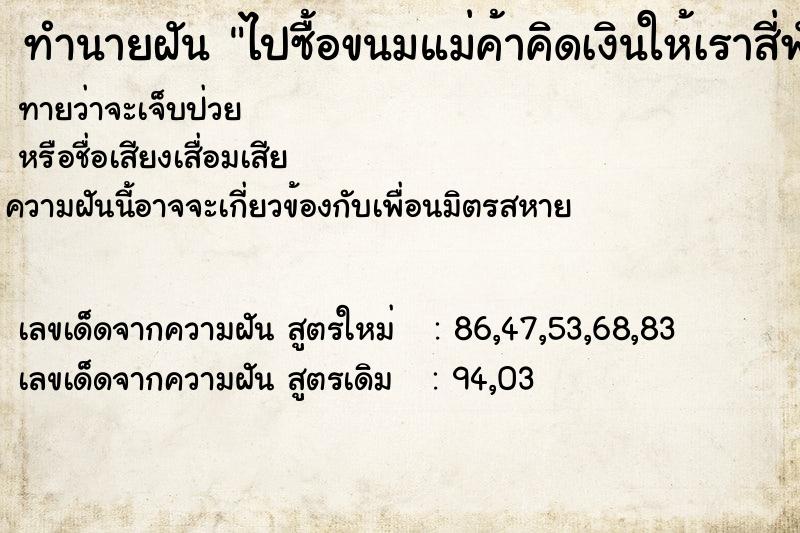 ทำนายฝันทำนายฝันไปซื้อขนมแม่ค้าคิดเงินให้เราสี่พันเก้าบาท