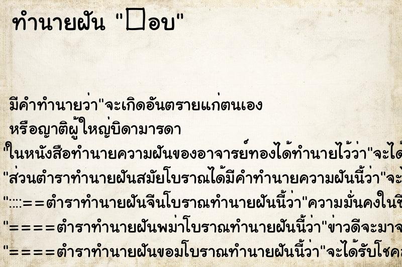 ทำนายฝันทำนายฝัน�อบ