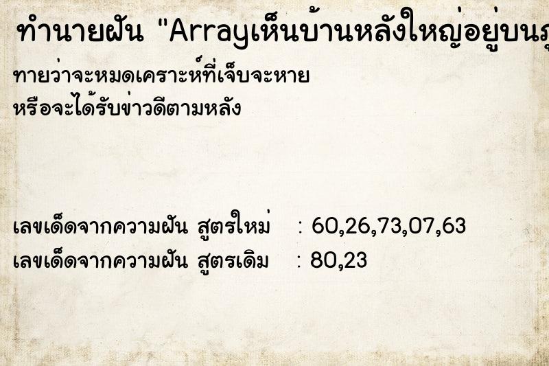 ทำนายฝันArrayเห็นบ้านหลังใหญ่อยู่บนภูเขาสวยงามมาก ทำนายฝันทำนายฝันArrayเห็นบ้านหลังใหญ่อยู่บนภูเขาสวยงามมาก