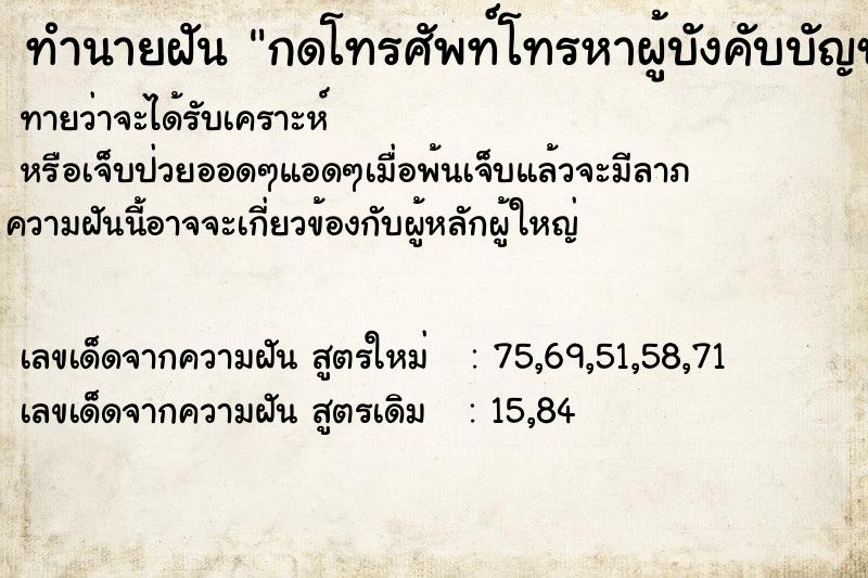 ทำนายฝันทำนายฝันกดโทรศัพท์โทรหาผู้บังคับบัญชา
