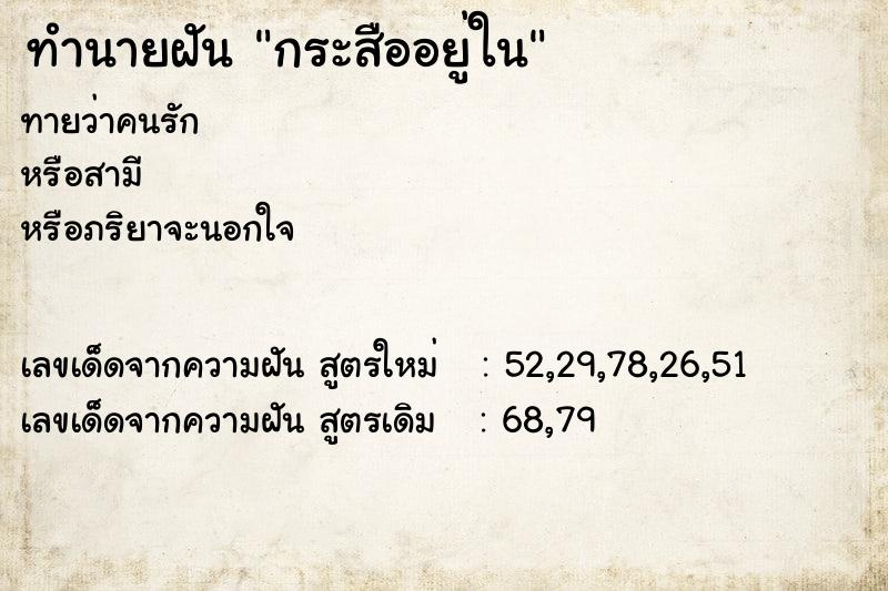 ทำนายฝัน กระสืออยู่ใน ทำนายฝัน กระสืออยู่ใน