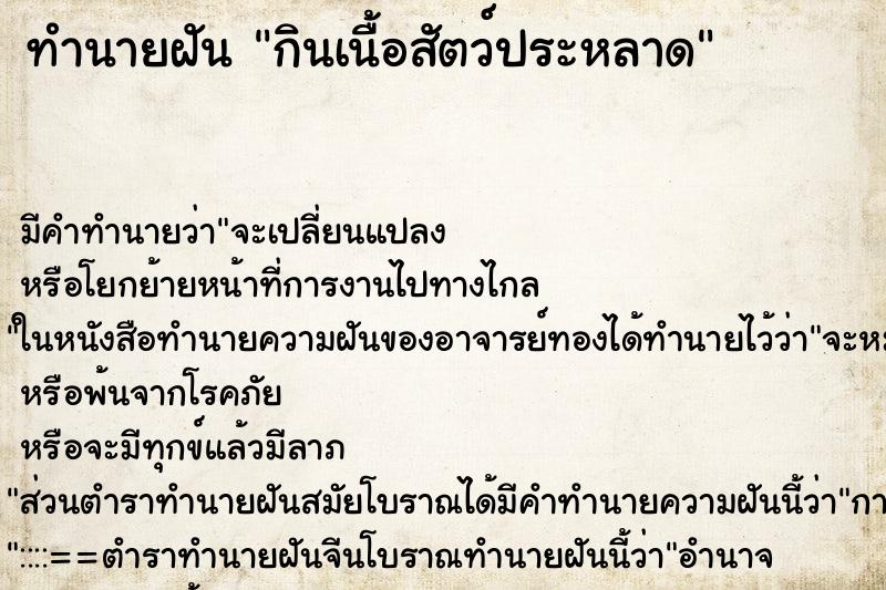 ทำนายฝัน กินเนื้อสัตว์ประหลาด ทำนายฝัน กินเนื้อสัตว์ประหลาด