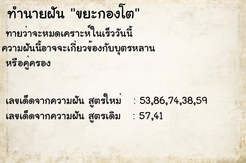 ทำนายฝัน ขยะกองโต ตำราโบราณ แม่นที่สุดในโลก