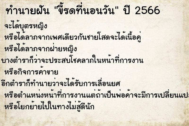 ทำนายฝันขี้รดที่นอนวัน ทำนายฝันทำนายฝันขี้รดที่นอนวัน