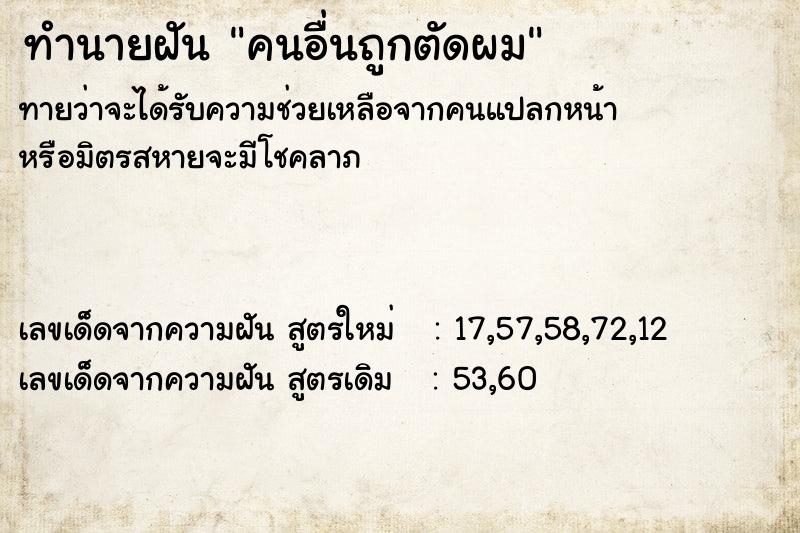 ทำนายฝัน คนอื่นถูกตัดผม ตำราโบราณ แม่นที่สุดในโลก