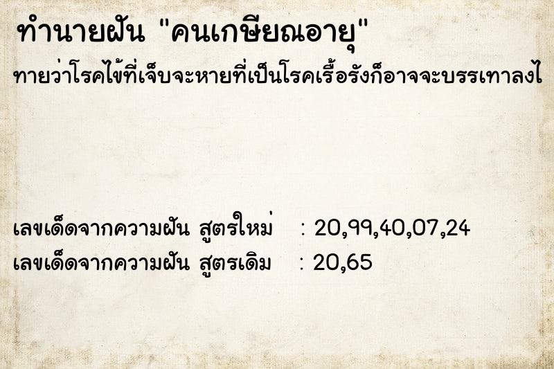 ทำนายฝัน คนเกษียณอายุ ทำนายฝัน คนเกษียณอายุ