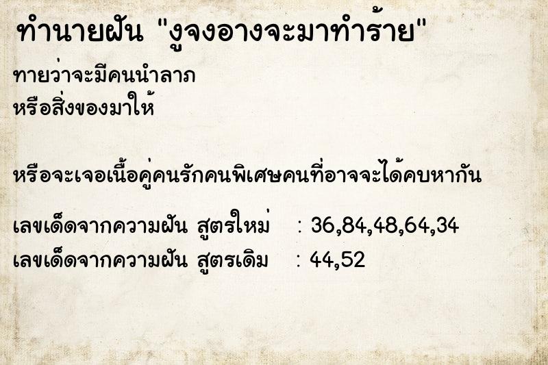 ทำนายฝันงูจงอางจะมาทำร้าย ทำนายฝันทำนายฝันงูจงอางจะมาทำร้าย