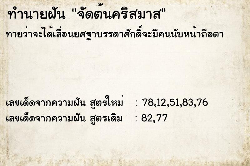 ทำนายฝันจัดต้นคริสมาส ทำนายฝันทำนายฝันจัดต้นคริสมาส
