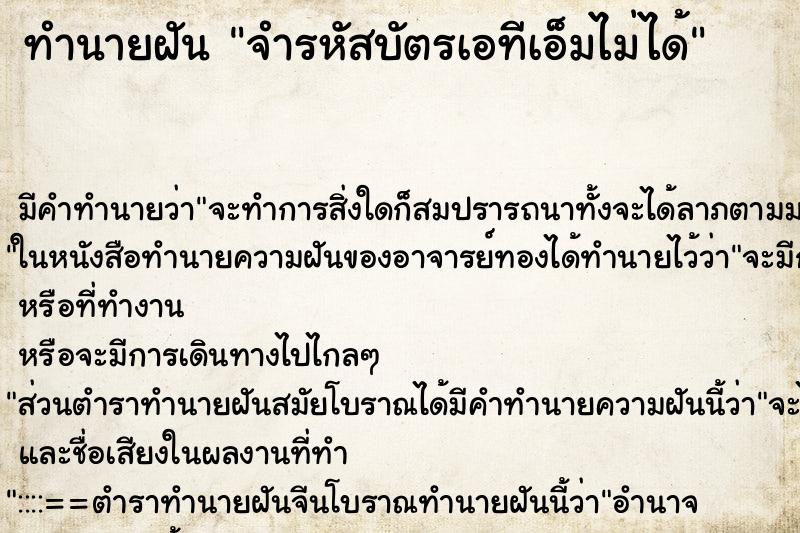 ทำนายฝัน จำรหัสบัตรเอทีเอ็มไม่ได้ ตำราโบราณ แม่นที่สุดในโลก