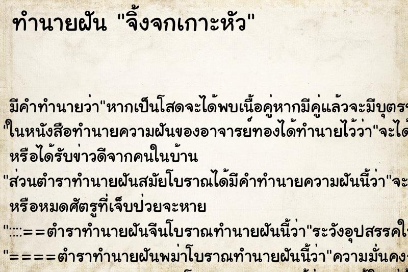 ทำนายฝัน จิ้งจกเกาะหัว ตำราโบราณ แม่นที่สุดในโลก