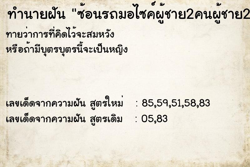 ทำนายฝันทำนายฝันซ้อนรถมอไซค์ผู้ชาย2คนผู้ชาย2คนไม่มีหัว