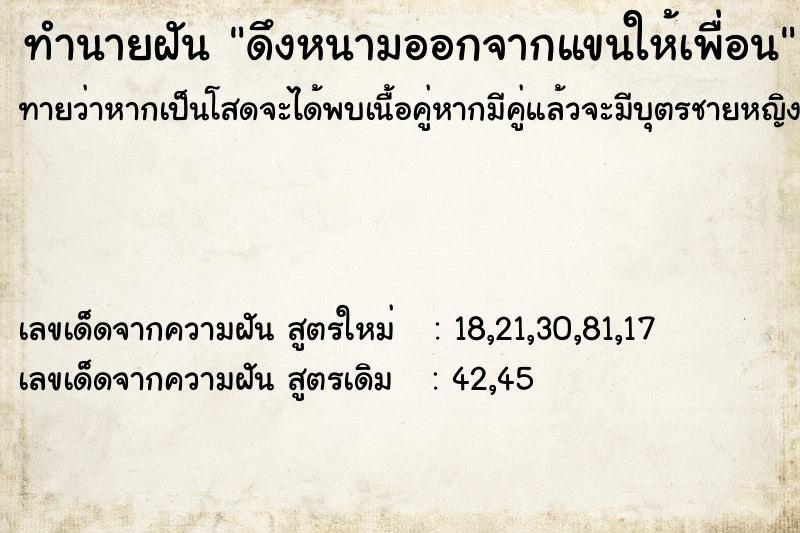 ทำนายฝันทำนายฝันดึงหนามออกจากแขนให้เพื่อน