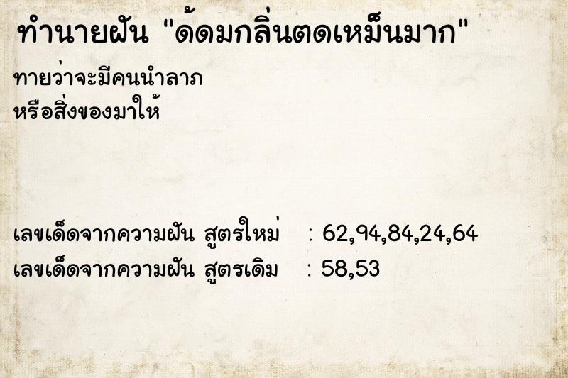 ทำนายฝันด้ดมกลิ่นตดเหม็นมาก ทำนายฝันทำนายฝันด้ดมกลิ่นตดเหม็นมาก