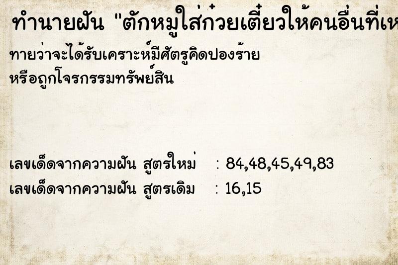 ทำนายฝันทำนายฝันตักหมูใส่ก๋วยเตี๋ยวให้คนอื่นที่เหลือเอาไว้เอง