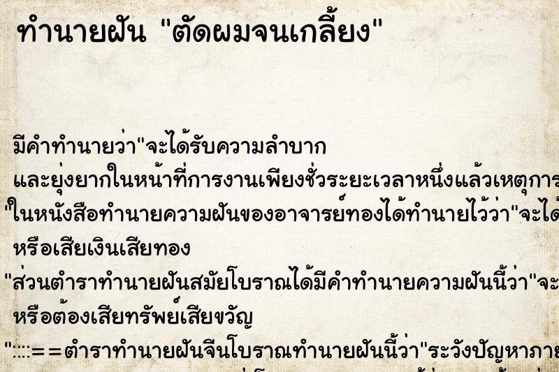 ทำนายฝันตัดผมจนเกลี้ยง ทำนายฝันทำนายฝันตัดผมจนเกลี้ยง