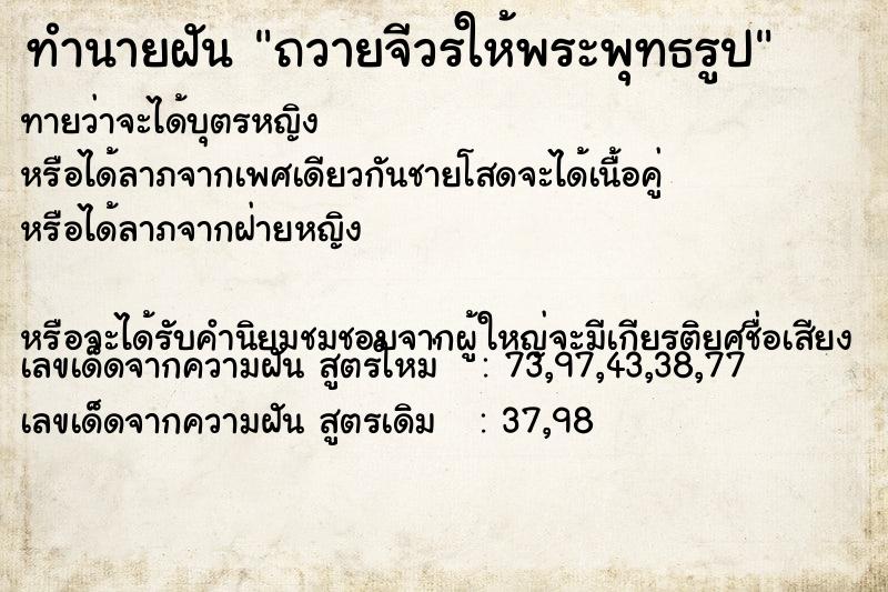 ทำนายฝันทำนายฝันถวายจีวรให้พระพุทธรูป