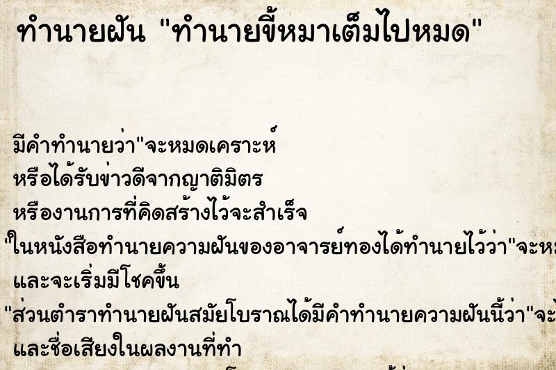 ทำนายฝัน ทำนายขี้หมาเต็มไปหมด ทำนายฝัน ทำนายขี้หมาเต็มไปหมด