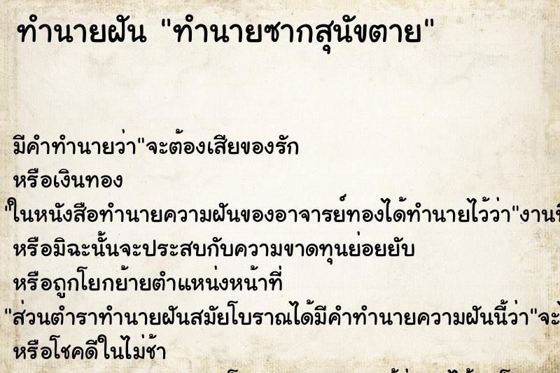 ทำนายฝัน ทำนายซากสุนัขตาย ทำนายฝัน ทำนายซากสุนัขตาย