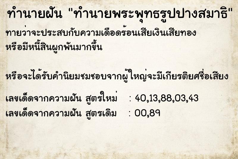 ทำนายฝัน ทำนายพระพุทธรูปปางสมาธิ