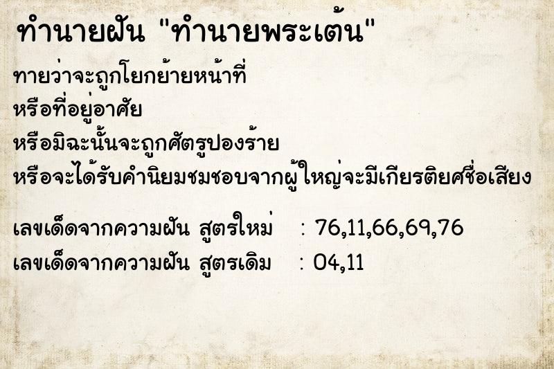 ทำนายฝันทำนายฝันทำนายพระเต้น