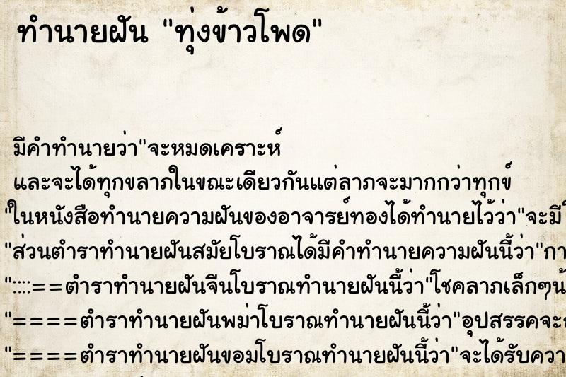 ทำนายฝันทำนายฝันทุ่งข้าวโพด