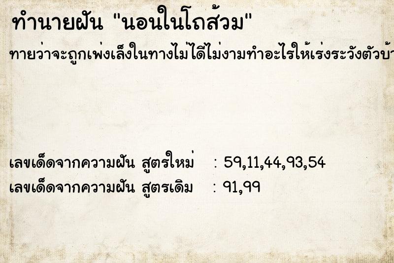 ทำนายฝัน นอนในโถส้วม