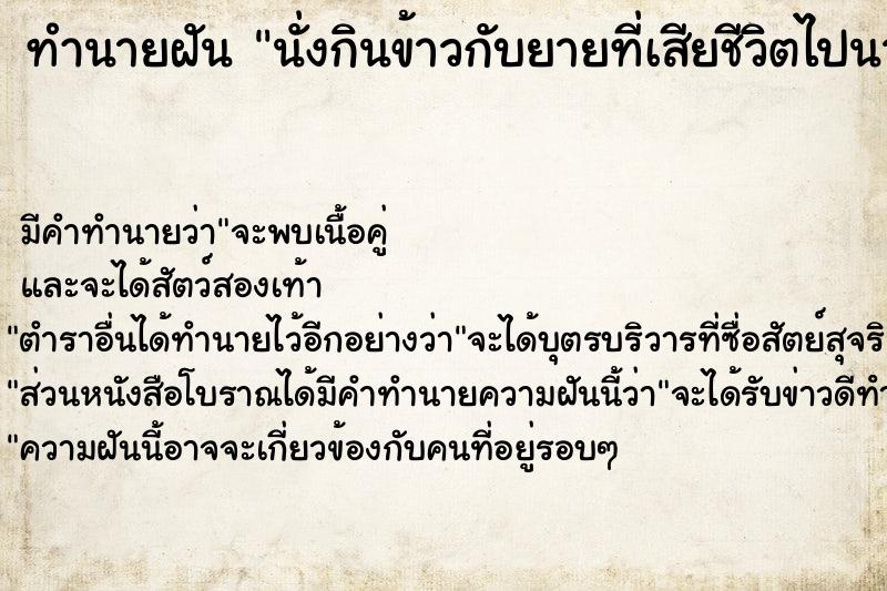 ทำนายฝัน นั่งกินข้าวกับยายที่เสียชีวิตไปนานเเล้ว ทำนายฝัน นั่งกินข้าวกับยายที่เสียชีวิตไปนานเเล้ว
