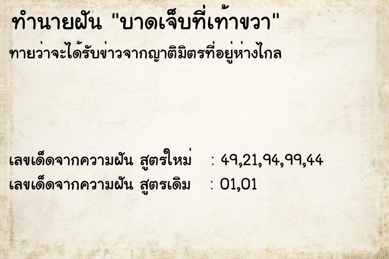 ทำนายฝัน บาดเจ็บที่เท้าขวา ทำนายฝัน บาดเจ็บที่เท้าขวา