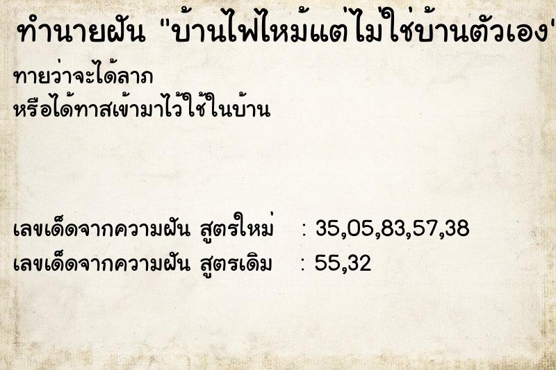 ทำนายฝันทำนายฝันบ้านไฟไหม้แต่ไม่ใช่บ้านตัวเอง