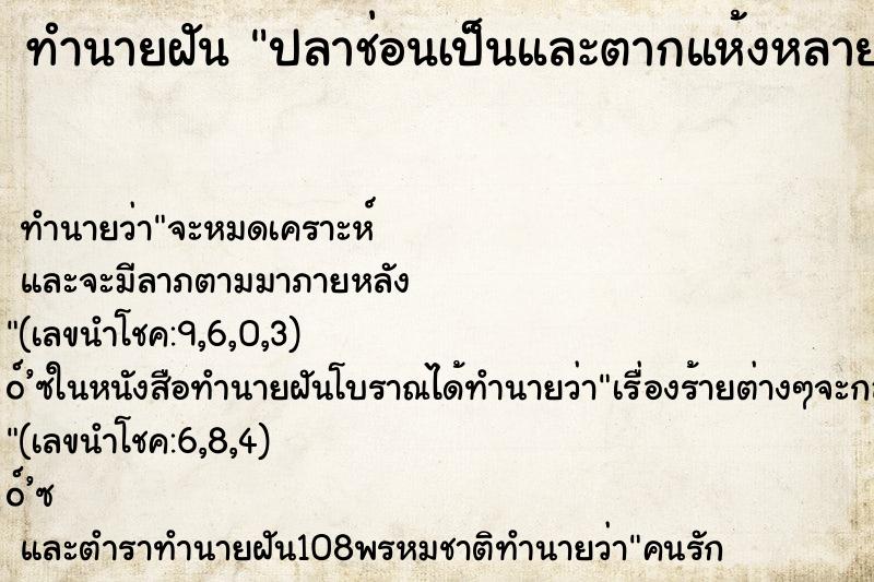 ทำนายฝันปลาช่อนเป็นและตากแห้งหลายตัว ทำนายฝันทำนายฝันปลาช่อนเป็นและตากแห้งหลายตัว