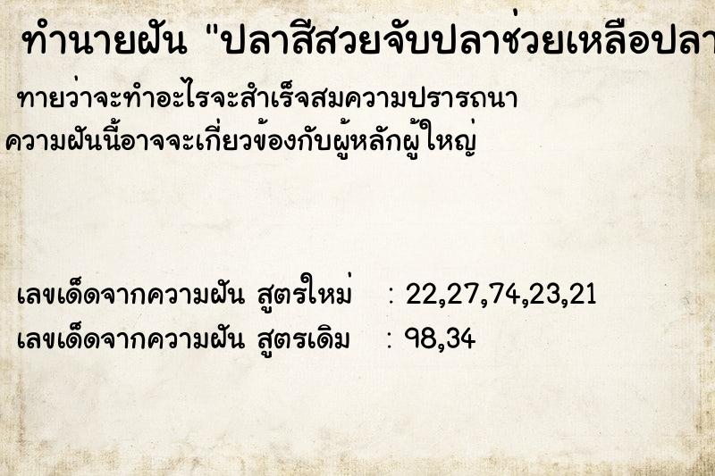 ทำนายฝันทำนายฝันปลาสีสวยจับปลาช่วยเหลือปลาปล่อย