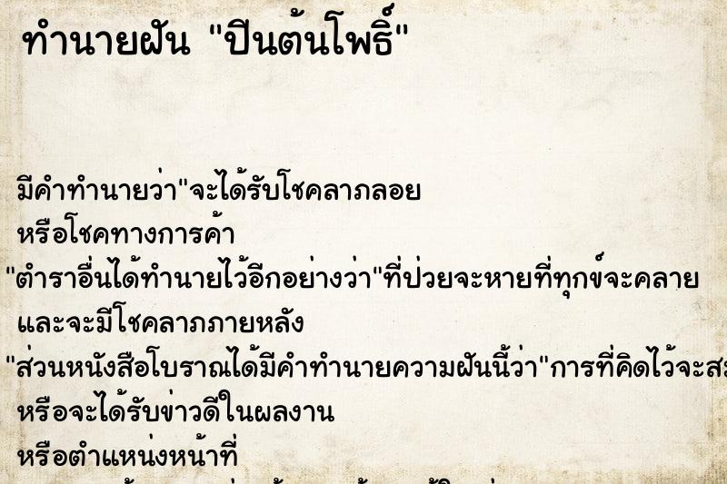 ทำนายฝัน ปีนต้นโพธิ์ ทำนายฝัน ปีนต้นโพธิ์