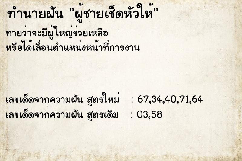 ทำนายฝันผู้ชายเช็ดหัวให้ ทำนายฝันทำนายฝันผู้ชายเช็ดหัวให้