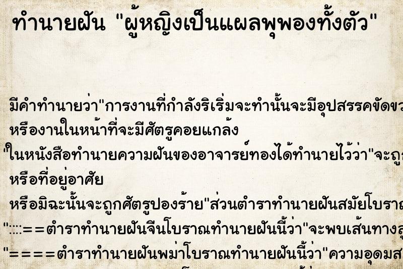 ทำนายฝันทำนายฝันผู้หญิงเป็นแผลพุพองทั้งตัว