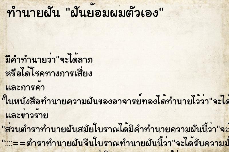 ทำนายฝันฝันย้อมผมตัวเอง ทำนายฝันทำนายฝันฝันย้อมผมตัวเอง