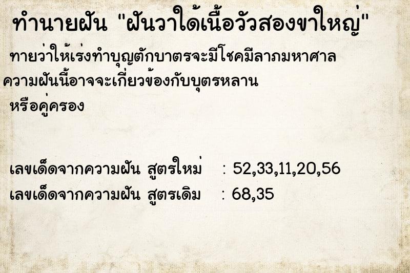 ทำนายฝันฝันวาใด้เนื้อวัวสองขาใหญ่ ทำนายฝันทำนายฝันฝันวาใด้เนื้อวัวสองขาใหญ่